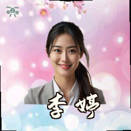 李婷