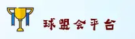球盟会(QMH)官方网站 - 值得信赖的娱乐品牌